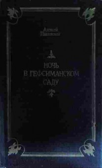 Книга Павловский А. Ночь в Гефсиманском саду, 11-15228, Баград.рф